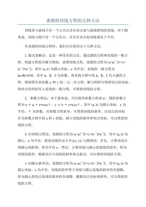 求圆的切线方程的几种方法