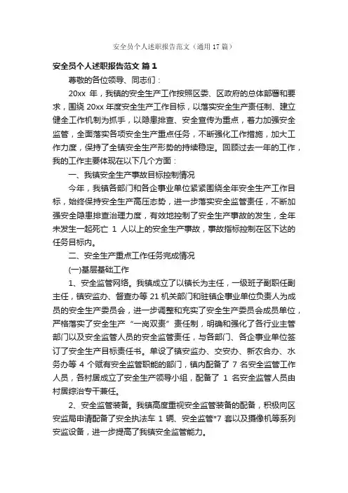 安全员个人述职报告范文（通用17篇）