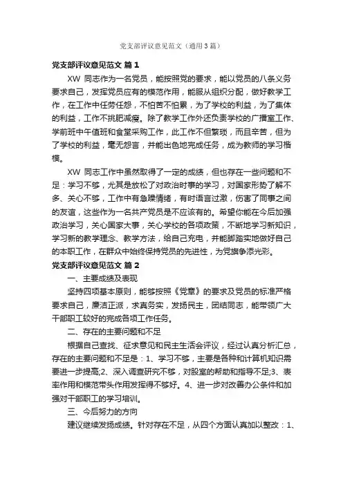 党支部评议意见范文（通用3篇）