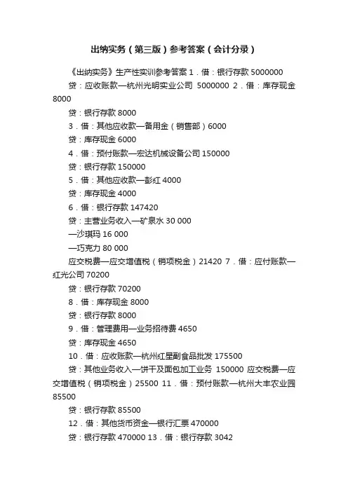 出纳实务（第三版）参考答案（会计分录）