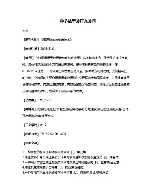 一种节能型液压充液阀