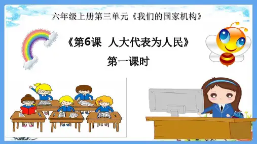 人教部编版六年级上册道德与法治《第6课 人大代表为人民【全套】》道法PPT课件
