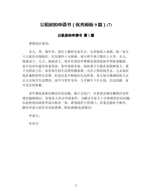公租房的申请书(优秀模板9篇)(7)