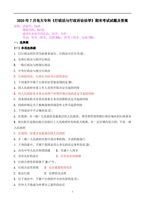 2020年7月电大专科《行政法与行政诉讼法学》期末考试试题及答案