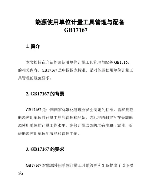 能源使用单位计量工具管理与配备GB17167