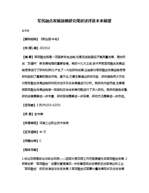 军民融合发展战略研究现状述评及未来展望