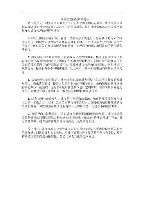 城市管理的理解和感悟