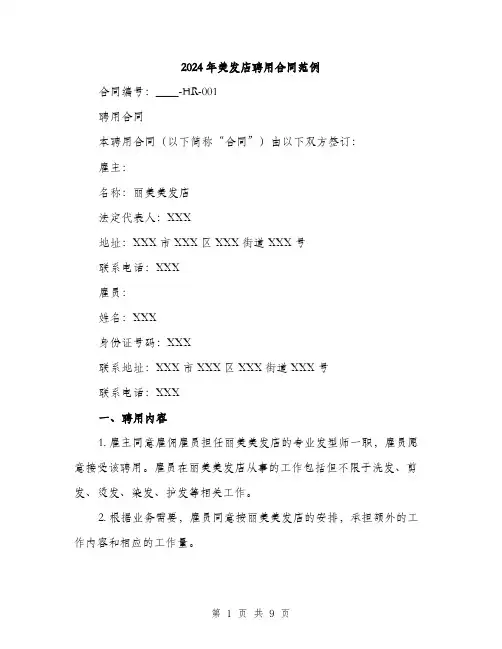 2024年美发店聘用合同范例(3篇)