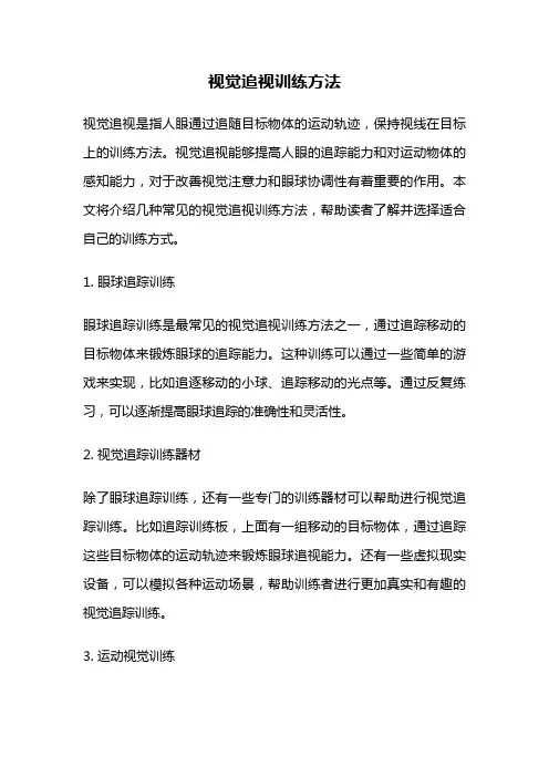视觉追视训练方法