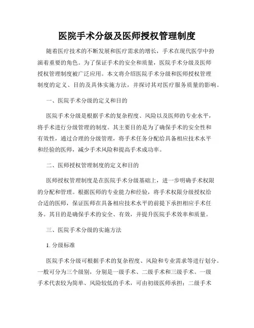 医院手术分级及医师授权管理制度