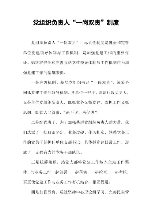 党组织负责人“一岗双责”制度