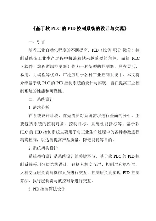 《基于软PLC的PID控制系统的设计与实现》