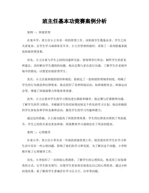 班主任基本功竞赛案例分析