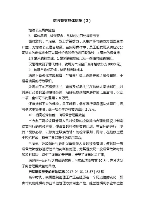 增收节支具体措施（2）