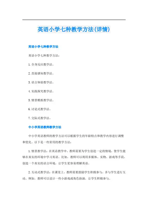 英语小学七种教学方法(详情)