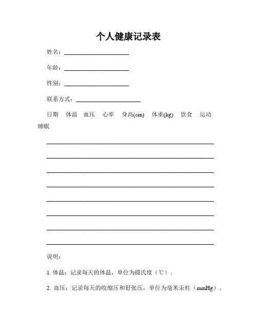 个人健康记录表