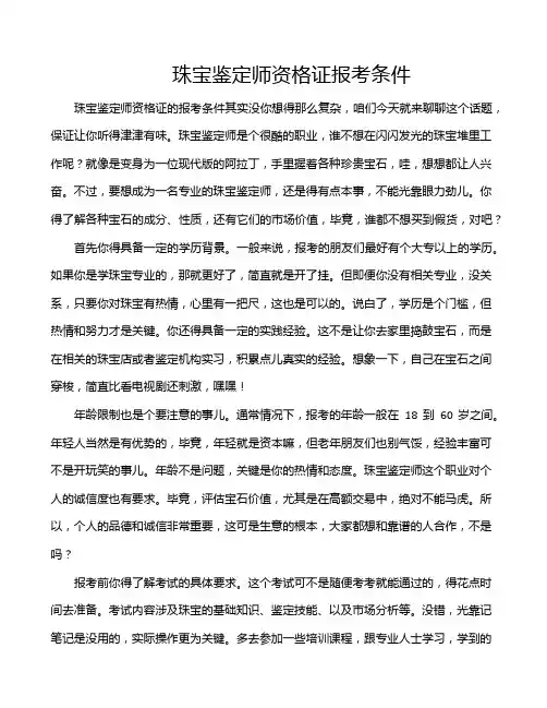珠宝鉴定师资格证报考条件