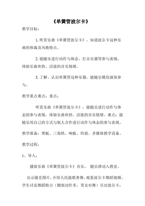 人音版小学音乐二年级下册《单簧管波尔卡》教案