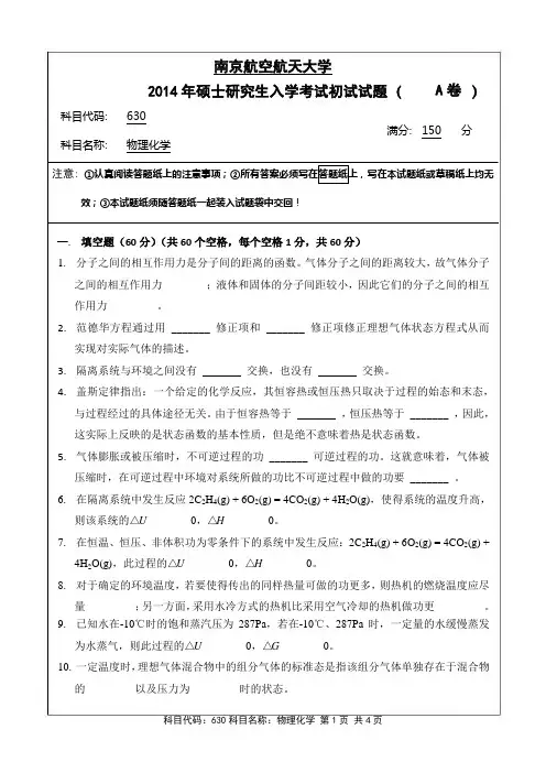 南京航空航天大学2014年《630物理化学》考研专业课真题试卷
