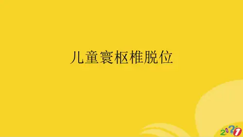 儿童寰枢椎脱位标准文档ppt