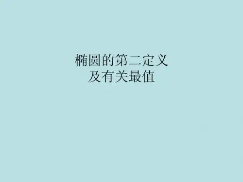 椭圆的第二定义及有关最值