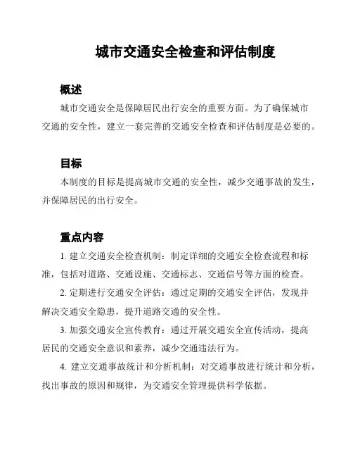 城市交通安全检查和评估制度