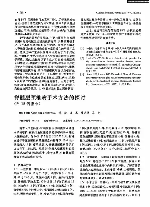 脊髓型颈椎病手术方法的探讨(附15例报告)