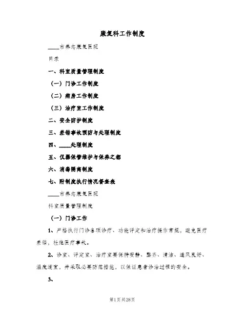 康复科工作制度(五篇)