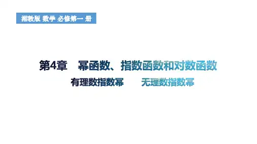 4.1.1有理数指数幂4.1.2无理数指数幂课件高一上学期数学