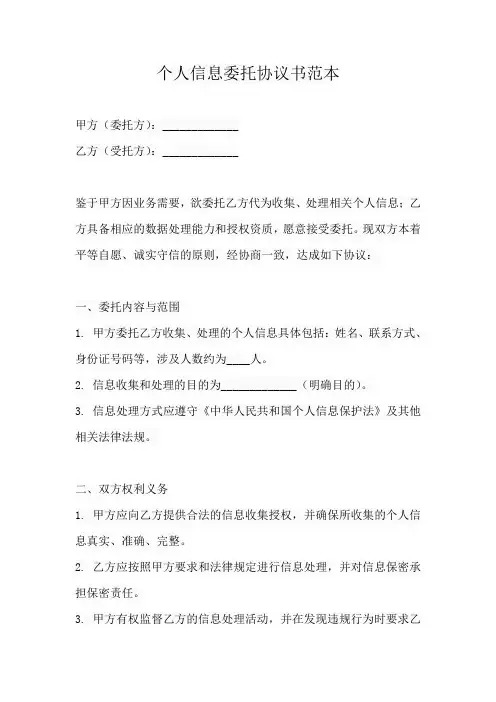 个人信息委托协议书范本