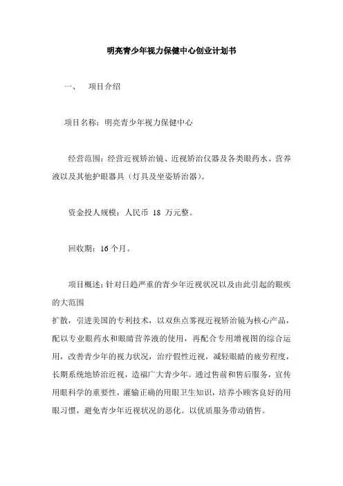 明亮青少年视力保健中心创业计划书