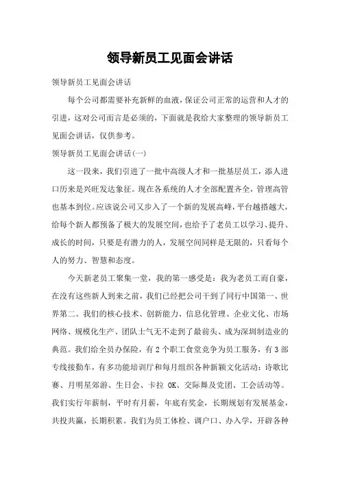 领导新员工见面会讲话