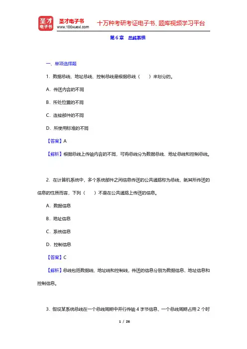 计算机组成原理章节题库-总线系统(圣才出品)