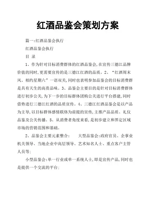 红酒品鉴会策划方案