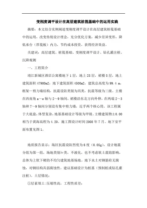 变刚度调平设计在高层建筑桩筏基础中运用实践