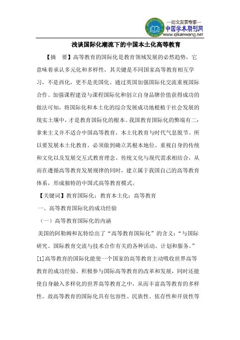 国际化潮流下的中国本土化高等教育
