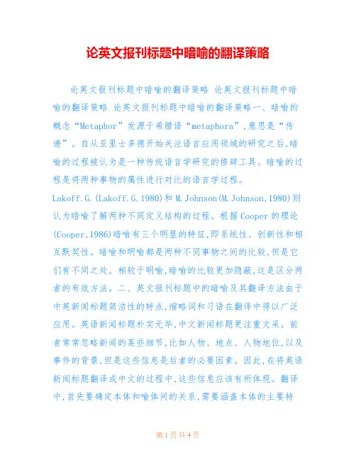论英文报刊标题中暗喻的翻译策略