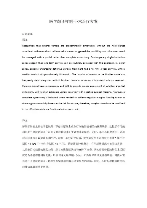 医学翻译样例-手术治疗方案