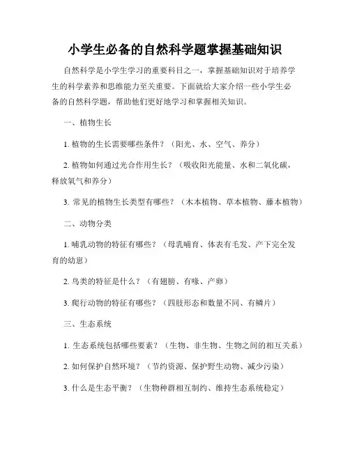小学生必备的自然科学题掌握基础知识
