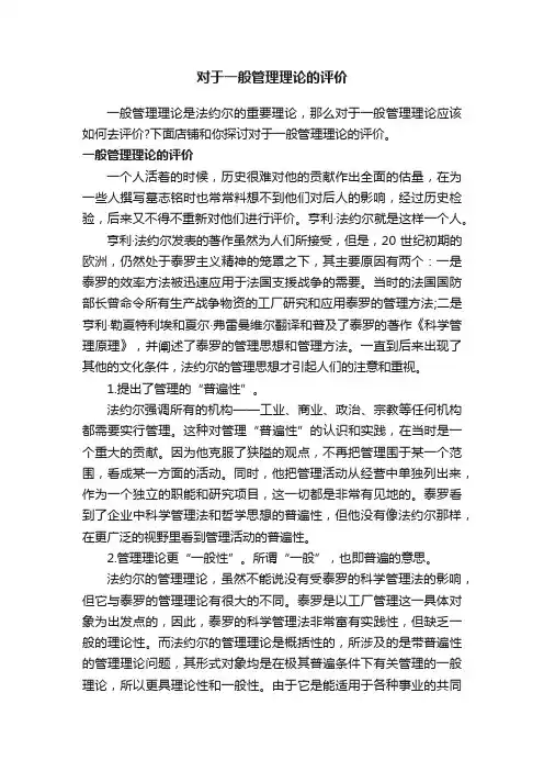 对于一般管理理论的评价