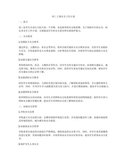 初三上册安全工作计划