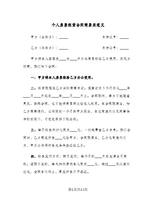 个人房屋租赁合同简易实范文(5篇)