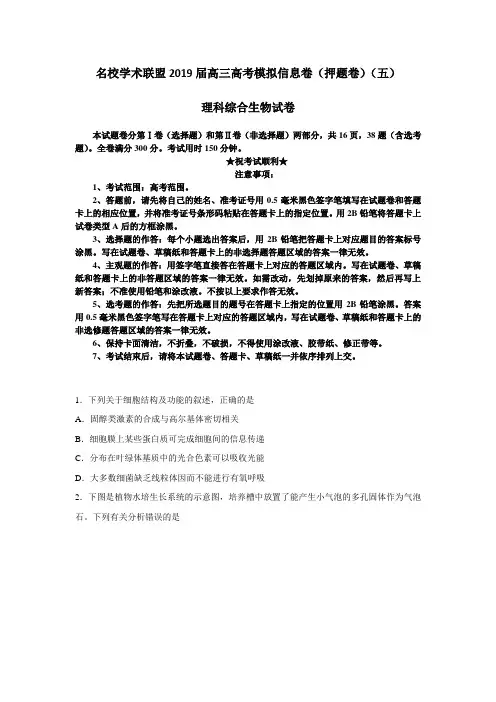 名校学术联盟2019届高三高考模拟信息卷(押题卷)(五)理科综合生物试卷