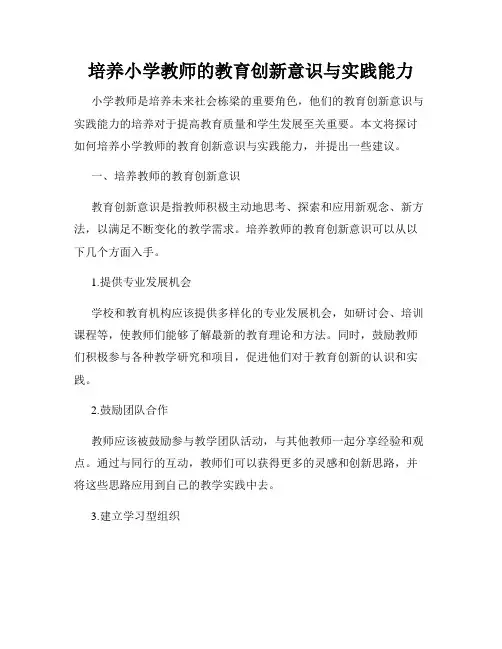 培养小学教师的教育创新意识与实践能力