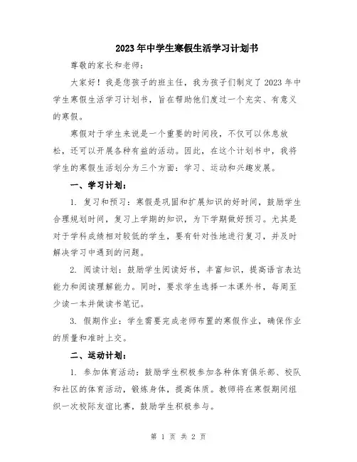 2023年中学生寒假生活学习计划书