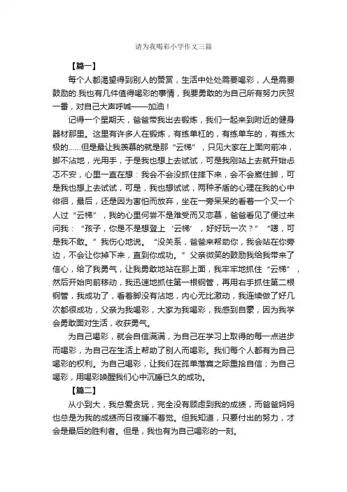 请为我喝彩小学作文三篇_小学记叙文_