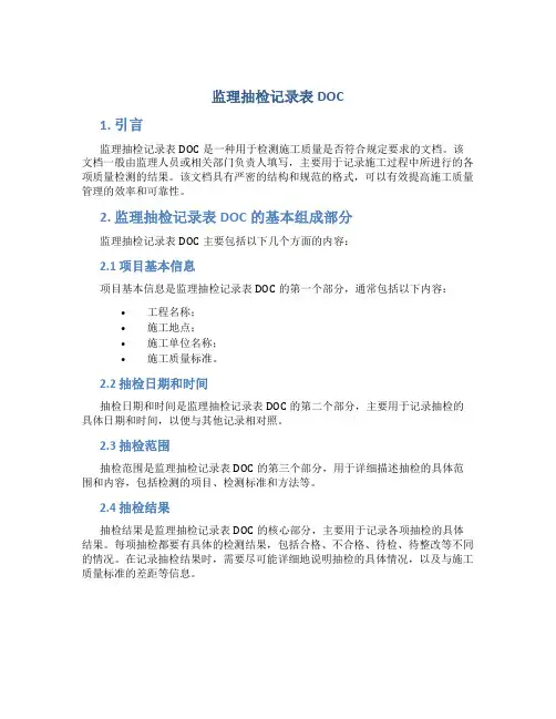 监理抽检记录表DOC