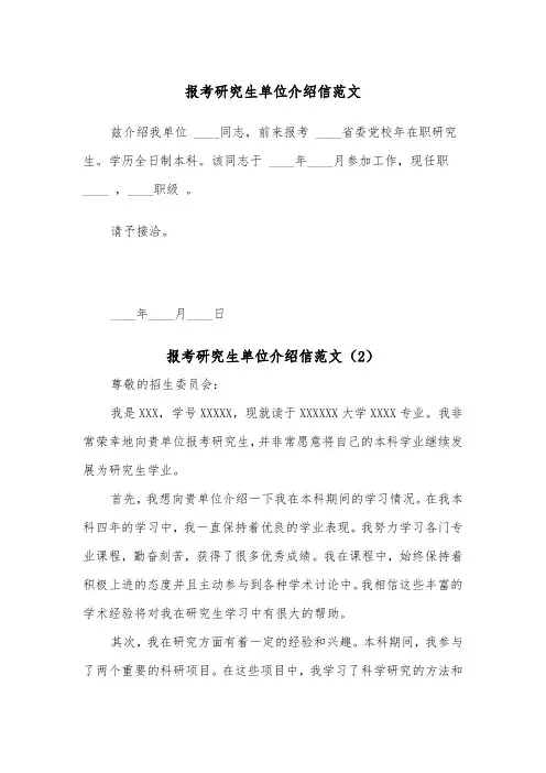 报考研究生单位介绍信范文（2篇）
