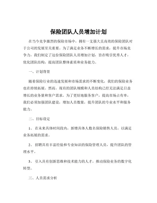 保险团队人员增加计划