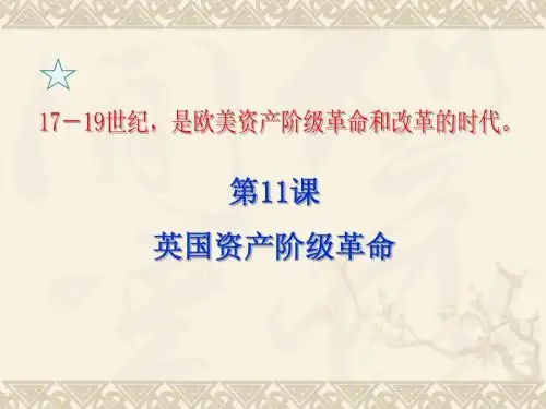 第11课 -英国资产阶级革命